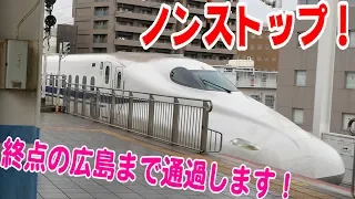 【終点の広島まで通過します！】岡山駅に到着する、広島駅まで通過するのぞみ号広島行き！【鉄道動画コレクション#570】