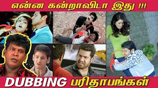 Dubbing Parithabangal | என்னடா Dialogues இதெல்லாம்! சோதிக்காதீங்கடா என்னய!