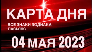 КАРТА ДНЯ🚨04 МАЯ 2023 (1 часть) СОБЫТИЯ ДНЯ🌈ПАСЬЯНС РАСКЛАД КВАДРАТ СУДЬБЫ❗️ГОРОСКОП ОВЕН - ДЕВЫ❤️