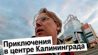 ВЛОГ: ПРИКЛЮЧЕНИЯ В ЦЕНТРЕ КАЛИНИНГРАДА