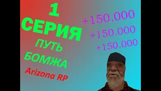 №1 ПУТЬ БОМЖА на Arizona RP Wednesday | Первые деньги