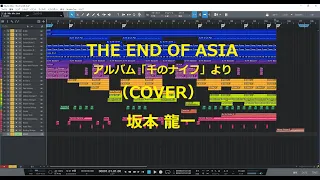 ★坂本龍一：THE END OF ASIA（COVER）～アルバム「千のナイフ」より