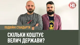 Подвійні стандарти: Скільки коштує велич держави?