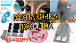 Распаковка ПОСЫЛОК с AliExpress, Мои ПОКУПКИ | Сумка для отпуска, гелевая маска для глаз и др.