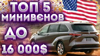 ТОП 5 МИНИВЭНОВ "ПОД ГАЗ" ДО 16 000$