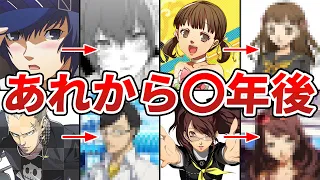 【P4】ペルソナ4の主要キャラのその後