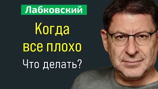 Лабковский Когда все плохо что делать?