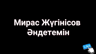 Мирас Жүгінісов -Әндетемін(текст)песни Андетемин сени сагынганда  караоке Мирас Жугунусов /на гитаре