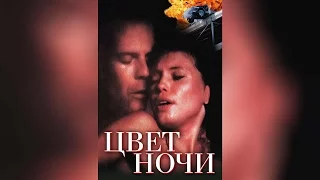 Цвет ночи (1994)