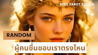 🔮 RANDOM | ผู้คนชื่นชอบเราตรงไหน |TIMELESS 🔮