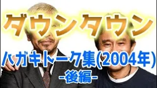 ダウンタウン ハガキトーク集(2004年後編)【お笑いBGM】【作業用・睡眠用・勉強用】聞き流し