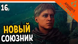 🔥 Assassin's Creed Valhalla Прохождение 🔥 НОВЫЙ СОЮЗНИК ФУЛКЕ 🔥 Ассасин Крид Вальгалла на русском