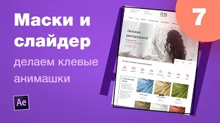 Курс After Effects #7. Маски и анимация слайдера. Анимация лендинга для Behance