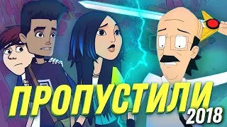 КЛЁВЫЕ МУЛЬТСЕРИАЛЫ , КОТОРЫЕ ВЫ ПРОПУСТИЛИ / Новые мультсериалы 2018 года