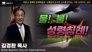 물! 불! 성령침례! (에베소서 4:1-6)ㅣ김경환목사ㅣBBCI