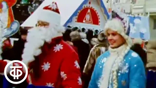 Праздник в морозной Москве. Открытие новогодней ярмарки. Московские новости. Эфир 24 декабря 1985