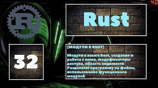 [✨МОДУЛИ] Разбираем модули в Rust, разбиваем код программы по файлам 😎