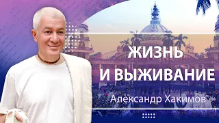 26/07/2023 Жизнь и выживание. Александр Хакимов. Екатеринбург