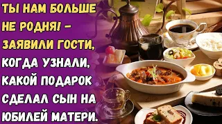 Ты нам больше не родня! - заявили гости, когда узнали, какой подарок сделал сын на юбилей матери.