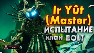 ИСПЫТАНИЕ Ir Yût (Master) | NaMID Play Destiny 2 РЕЙД КРАХ КРОТЫ