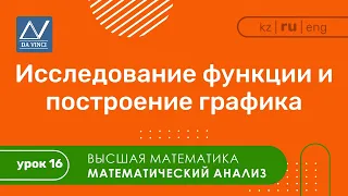 Математический анализ, 16 урок, Исследование функции и построение графика