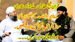 Owais Raza Qadri Ne Imran Shaikh attari  Se Ameere Ahle Sunnat  ke bare me kya frmaya