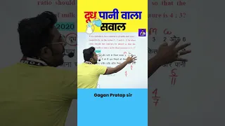 दूध  पानी  वाला सवाल || Mixture and Alligation By Gagan Pratap Sir #shorts #mathsbygaganpratap #cgl