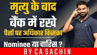 Legal Heir Vs Nominee |असली मालिक कौन | Hindu Act |Rights of Legal Heir Vs Nominee | By CA Sachin