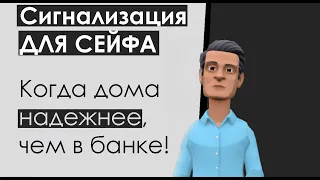 Охранная GSM сигнализация для сейфа | 3 варианта системы безопасности: цены, описание, оборудование