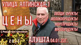 Алушта 04 01 23г. ЦЕНЫ- Ялтинская 1/Хлеб/Овощи-фрукты/Молокопродукты/Морепродукты/Мясопродукты/Обзор