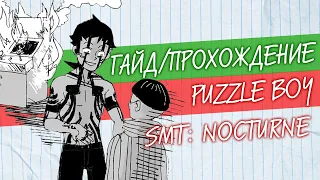 [Гайд] Puzzle Boy 🔸 Shin Megami Tensei 3: Nocturne 🔸 Без спойлеров