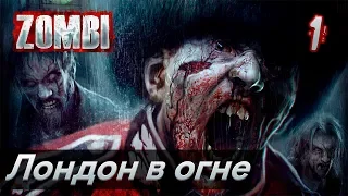 Прохождение Zombi [ZombiU] — Часть 1: Лондон в огне