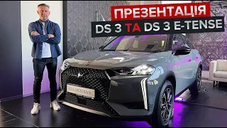 Українська презентація нового DS 3 та DS 3 E-Tense / Перший погляд на французький кросовер