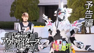 【予告】仮面ライダーアウトサイダーズｅｐ.５　創世の女神と第三のシンギュラリティ