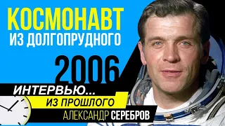 2006. Небожитель. Александр Серебров.