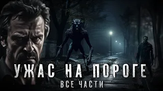 Страшные Истории. УЖАС НА ПОРОГЕ. Все части. Аудиокнига. Рассказ. Ужасы