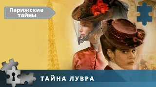 КРАСОЧНЫЙ ДЕТЕКТИВНЫЙ СЕРИАЛ ПОГРУЖАЕТ В АТМОСФЕРУ ФРАНЦИИ XIX века.Тайна Лувра. Парижские тайны.