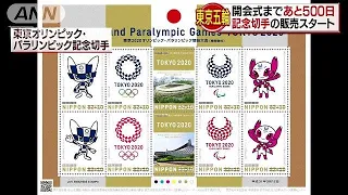 東京オリンピックまで500日　記念切手の販売始まる(19/03/12)