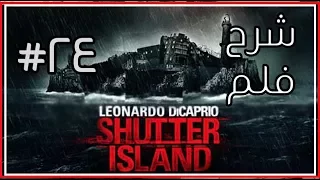 شرح فلم Shutter Island