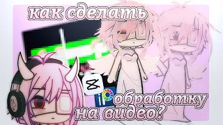 🥪||КАК СДЕЛАТЬ ТАК ЧТОБЫ ОБРАБОТКА ОСТАВАЛАСЬ НА ОС ПРИ ДВИЖЕНИИ||fafa gacha😰||