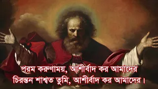 পরম করুনাময় Poromo Korunamoy (a Bangla Hymn)