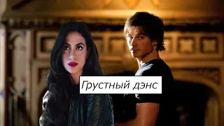 Damon&Isabelle||Грустный Дэнс