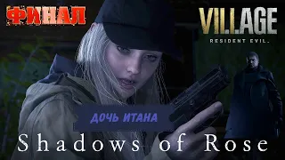 ПРОДОЛЖЕНИЕ РЕЗИДЕНТА ТЕНИ РОЗЫ ➤ RESIDENT EVIL 8  Village -Shadows of Rose  Прохождение #1 2K ФИНАЛ