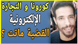 لايف حول التجارة الإلكترونية مع إد يحيى محمد Id Yahia 2020 Ecom Local Maroc الجزء 1