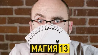 Магия 13 | Vsauce на русском