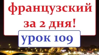 Французский язык. Урок 109 Диалог Отъезд за границу