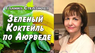 Зеленый Коктейль по Аюрведе, проект "Живая Пища" в гостях у Галины Степановой (видео 227)