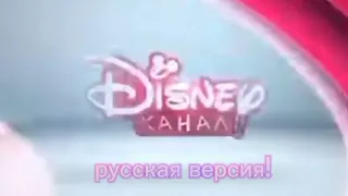 Телеканал Disney Представляет(русская версия)!
