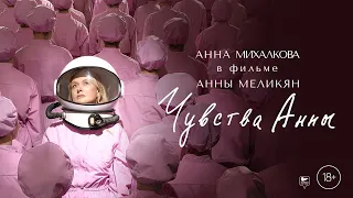 трейлер русской магической драмы ЧУВСТВА АННЫ от Анны Меликян с Анной Михалковой, в кино с 9 ноября