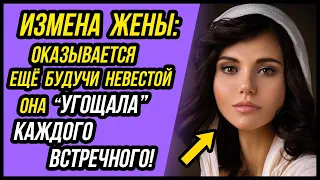 Карты раскрыты! Жена Изменяла ещё будучи НЕВЕСТОЙ, давала каждому...| Удивительные истории Измены